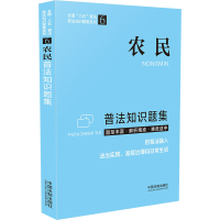 正版新书]农民普法知识题集中国法制出版社9787521617511