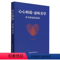 [正版]图书心心相遇-意味美学:审美价值的重估丁来先9787522713175中国社会科学出版社