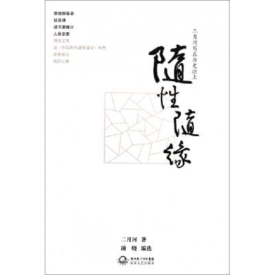 正版新书]随性随缘(二月河写在历史边上)二月河9787535450951