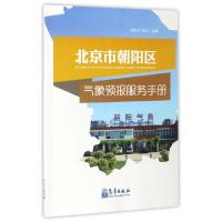 正版新书]北京市朝阳区气象预报服务手册陈秀杰//李艳//戴高菊97