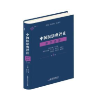 音像中国民法典评注:第3册:条文选注朱庆育