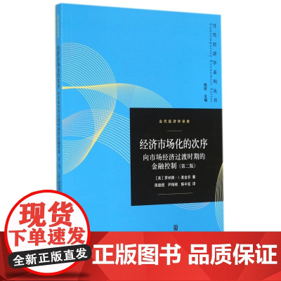 经济市场化的次序(向市场经济过渡时期的金融控制第2版)/