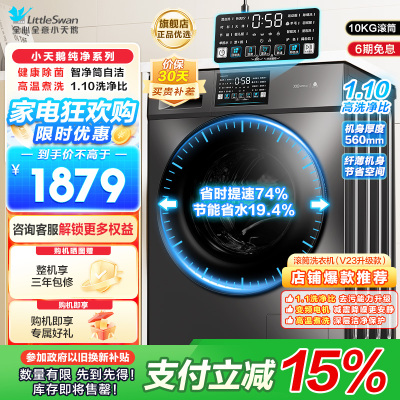 小天鹅(LittleSwan)滚筒洗衣机全自动10KG大容量变频 1.1洗净比消毒洗内衣以旧换新TG100V23PRO