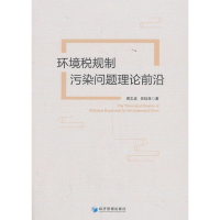 正版新书]环境税规制污染问题理论前沿周志波,吴钰菲 著9787509