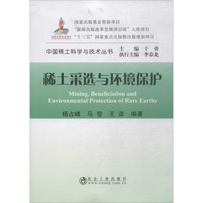 [M]稀土采选与环境保护-9787502476816