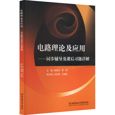 电路理论及应用——同步辅导及课后习题详解