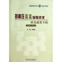 正版新书]特高压直流输电技术研究成果专辑(2011年)无9787512343