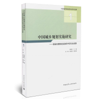 正版新书]中国城乡规划实施研究——首届全国规划实施学术研讨会