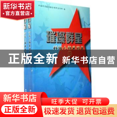 正版 璀璨群星:科协人物采访录 中国科学技术协会调研宣传部编