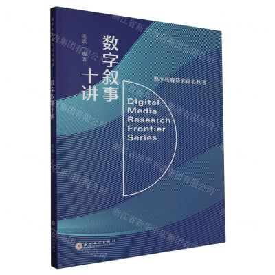 [N]数字叙事十讲/数字传媒研究前沿丛书-9787567244344