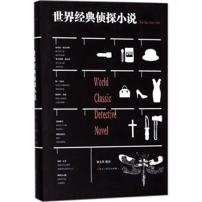 正版新书]世界经典侦探小说杨永胜9787550026025