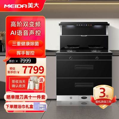 美大(MEIDA)集成灶 T9Pro-A (8806XT)消毒柜挥手智控 双变频 大火力大吸力油烟机燃气灶 液化气