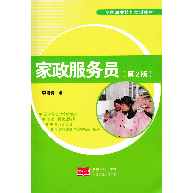 正版新书]家政服务员 第二版李富贵9787510118722