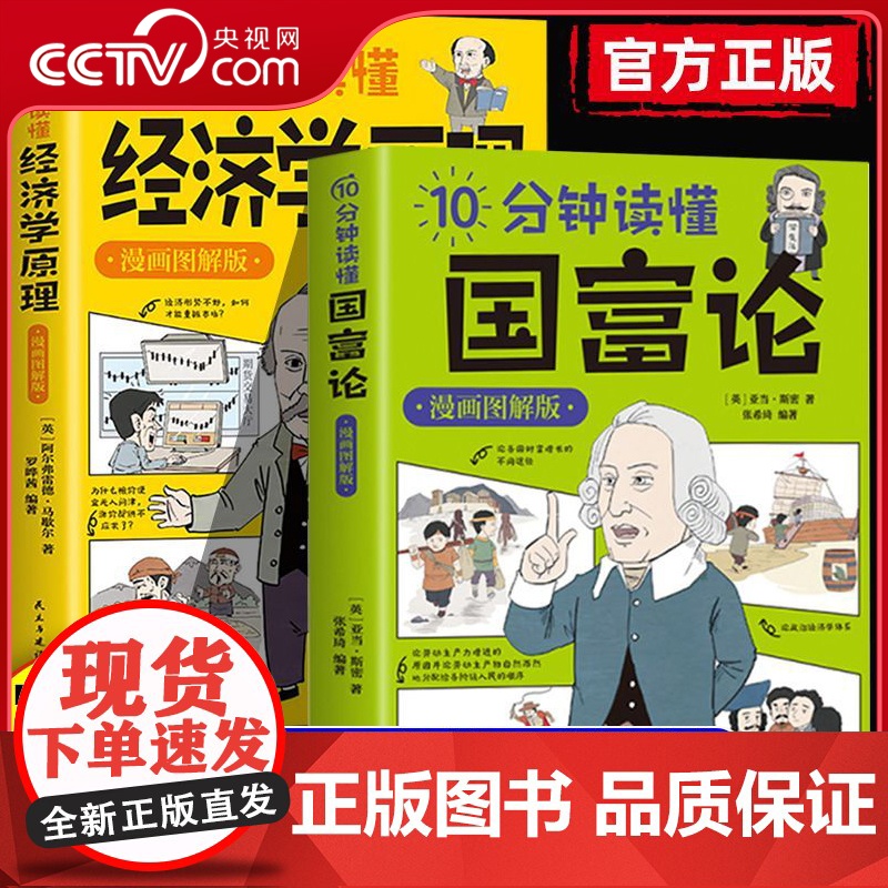 [央视网]10分钟读懂国富论+经济学原理全2册 漫画图解 西方经济学宏观微观经济学基础投资理财哲学知识读物经济学原理经济