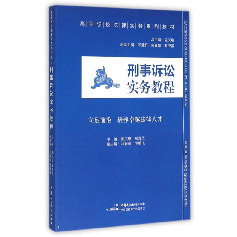 正版新书]刑事诉讼实务教程/高等学校法律实务系列教材陈玉忠,