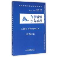 正版新书]刑事诉讼实务教程/高等学校法律实务系列教材陈玉忠,