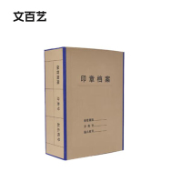 文百艺WBY-DX2 310x225x100mm 档案盒 印章档案盒 50个/箱(单位:箱)牛皮纸色