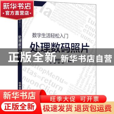 正版 处理数码照片/数字生活轻松入门 晶辰创作室,王冠,胡法 科学