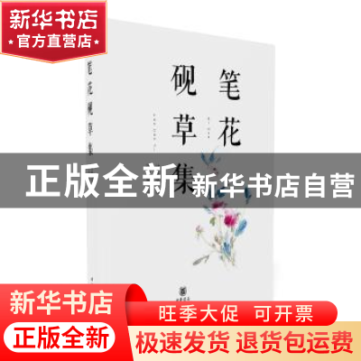 正版 笔花砚草集 沈胜衣 中华书局 9787101126143 书籍