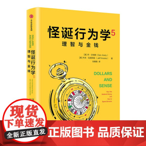 怪诞行为学5 理智与金钱 丹艾瑞里 杰夫克莱斯勒 著 非