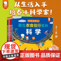 藏在衣食住行里的科学 3-8岁 歪歪兔童书馆 著 儿童绘本
