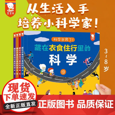 藏在衣食住行里的科学 3-8岁 歪歪兔童书馆 著 儿童绘本