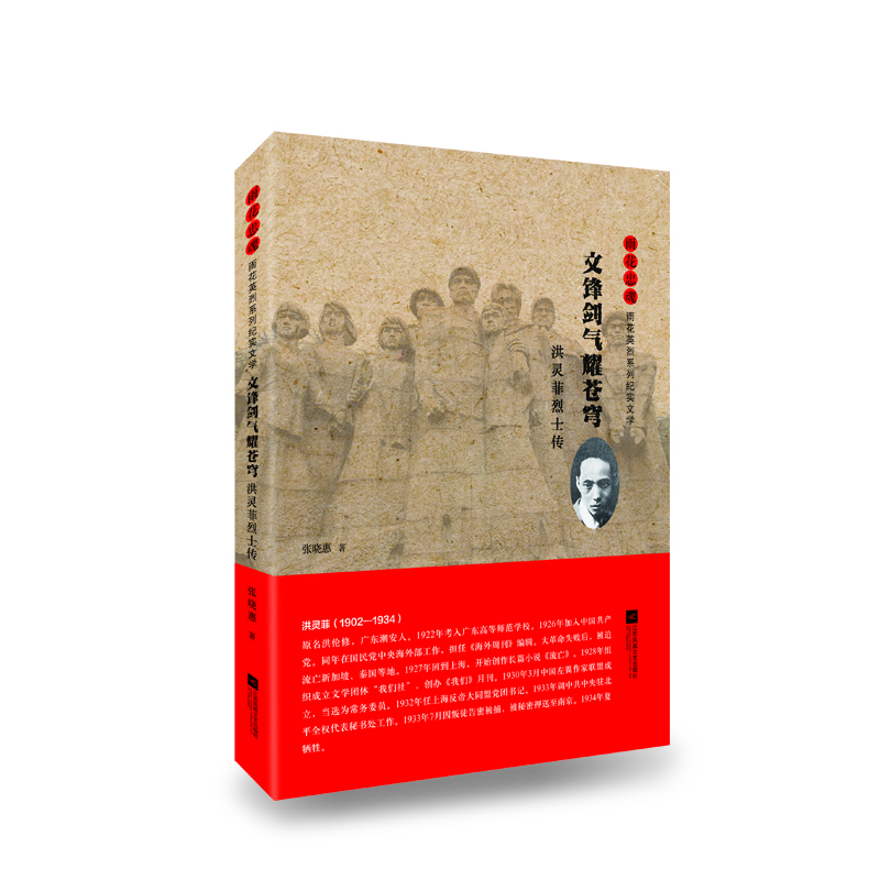 音像雨花忠魂-文锋剑气耀苍穹:洪灵菲传张晓惠