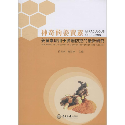 神奇的姜黄素——姜黄素应用于肿瘤防控的最新研究