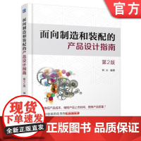 正版 面向制造和装配的产品设计指南 第2版 钟元 生命周期 开发模式 流程 零件标准化 防错 人机工程学 注射成型