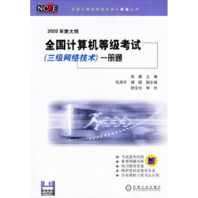 正版新书]全国计算机等级考试(三级网络技术)一册通(含1软盘