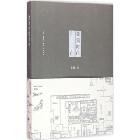 [M]建筑师的自白-9787108056313