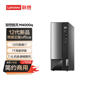 联想(Lenovo)扬天M4000q 商用台式机电脑主机(酷睿 i7-12700 16G 1T+512G Office Type-C Win11 Wifi)定制
