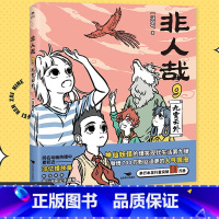 非人哉 9 [正版]店加赠同款徽章签章版 非人哉漫画书 系列全套11册 非人哉设定集 一汪空气 爆笑动漫幽默校园连载未