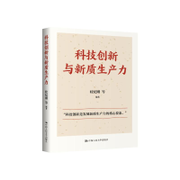 正版新书]科技创新与新质生产力眭纪刚 等9787300328485