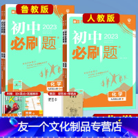 2本]物理+化学(人教版) 九年级上 [友一个正版]2023版初中九年级上册化学人教版RJ鲁教版下册初三同步练习册中考知