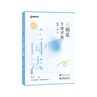 正版新书]三国法专题讲座精讲卷陆寰9787511472519