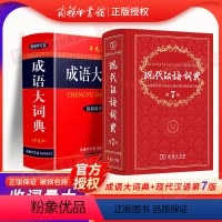 [正版]成语大词典新修订版单色本+现代汉语词典第7版套装共2本 新版中学生常备工具书字典文言文现汉古代汉语字词典