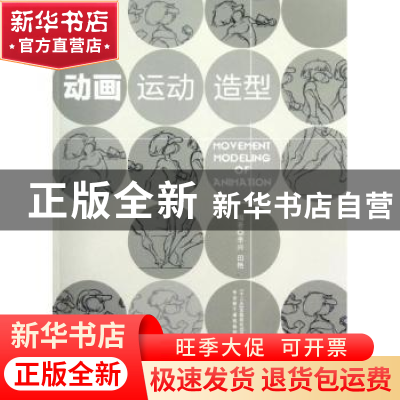 正版 动画运动造型 李兴,田艳编著 海洋出版社 9787502783129 书