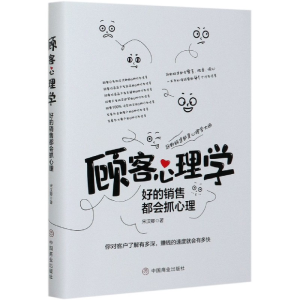 正版新书]顾客心理学(好的销售都会抓心理)宋汉卿|责编:张新壮//
