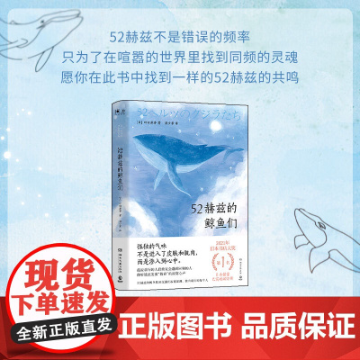 []52赫兹的鲸鱼们 町田苑香著 日本书店大奖名获奖作品 日本销量已突破40万册 正版书籍