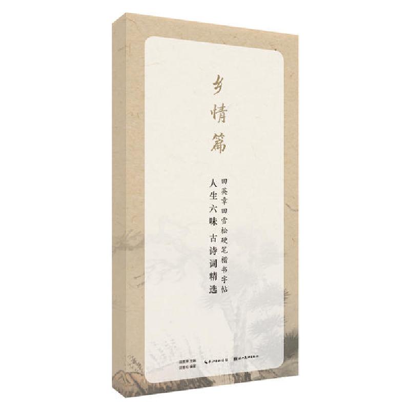 正版新书]人生六味古诗词精选(乡情篇)/田英章田雪松硬笔行楷描