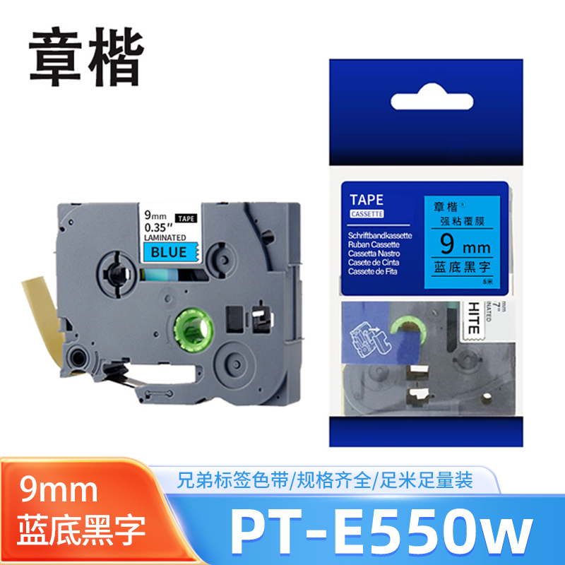 章楷 兄弟标签色带pt-E550w 蓝底黑字9mm 个