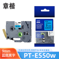 章楷 兄弟标签色带pt-E550w 蓝底黑字9mm 个
