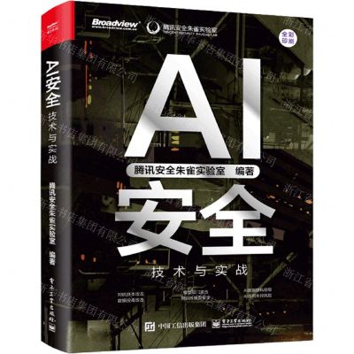 [N]AI安全(技术与实战全彩印刷)-9787121439261