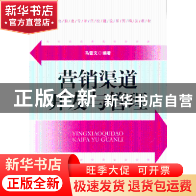 正版 营销渠道开发与管理 马雪文编著 中国经济出版社 9787513618