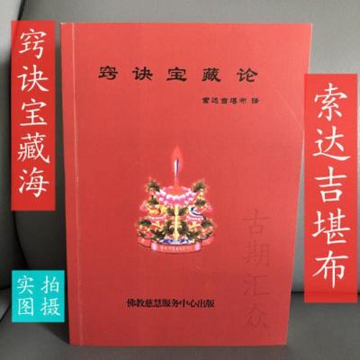 龙钦七宝藏之《窍诀宝藏论》 龙钦巴尊者著 索达吉堪布译 附彩图
