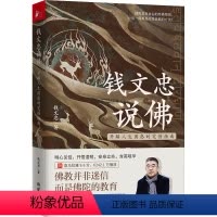 钱文忠说佛:开解人生困惑的觉悟指南 [正版]钱文忠说佛:开解人生困惑的觉悟指南 钱文忠新作 追溯佛家文化与中国文化的交融