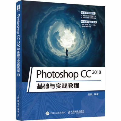 正版新书]Photoshop CC 2018基础与实战教程王展9787115521033