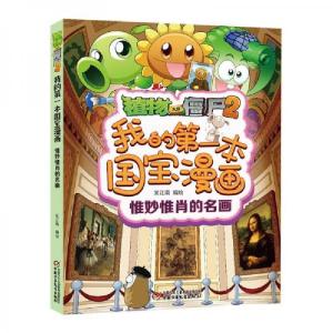 正版新书]植物大战僵尸2我的第一本国宝漫画·惟妙惟肖的名画笑江