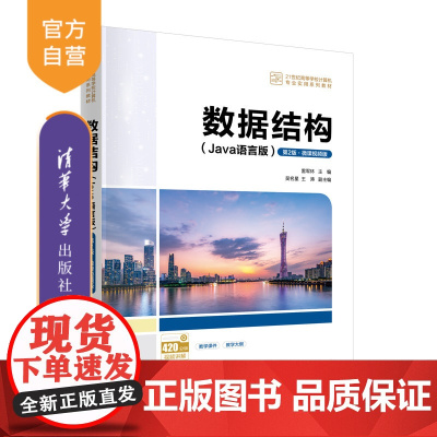 [正版新书]数据结构(Java语言版)(第2版·微课视频版) 雷军环、吴名星、王涛 清华大学出版社 计算机科学与技术;
